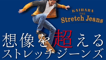 カイハラ発！24時間いつでもカッコよく快適に穿くことを追求した