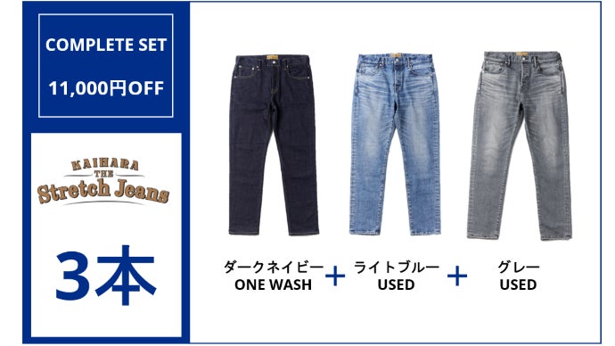 カイハラ発！24時間いつでもカッコよく快適に穿くことを追求した