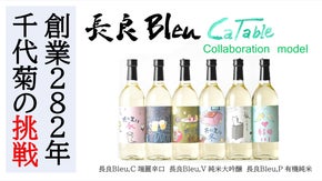 千代菊が挑戦する「古くてアタラシイ3種の日本酒 長良Bleu」限定絵本ラベル