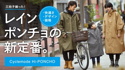 こんなの欲しかった！自転車通勤から街歩きまで大活躍。家族のための新 