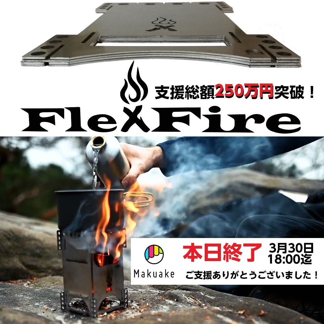 Makuake｜【ドイツ製】極薄コンパクト携帯型 焚火台 FlexFire