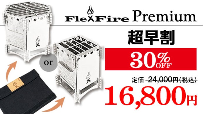 【ドイツ製】極薄コンパクト携帯型 焚火台 FlexFire Premium ドイツ製】極薄コンパクト携帯型 焚火台 FlexFire Premium