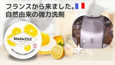 すっきり洗浄！フランスから上陸した天然由来成分の強力洗剤「 シャダズル」
