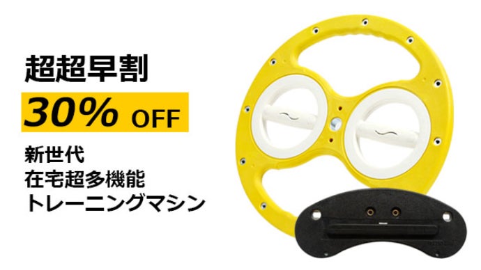 初心者から経験者まで、これ一つで楽々在宅トレーニング！新世代