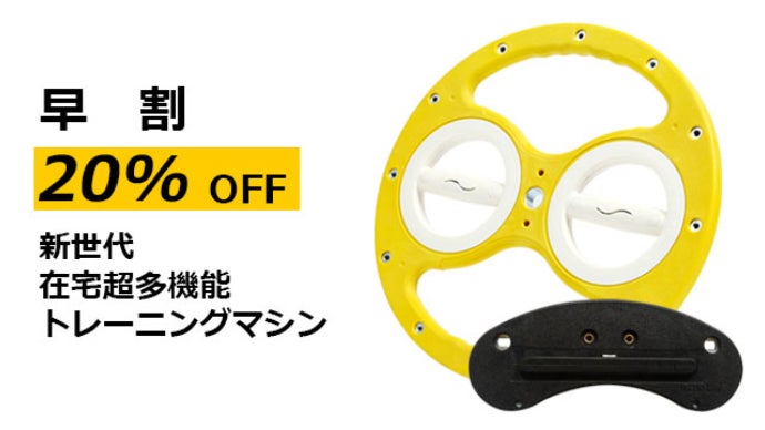 初心者から経験者まで、これ一つで楽々在宅トレーニング！新世代