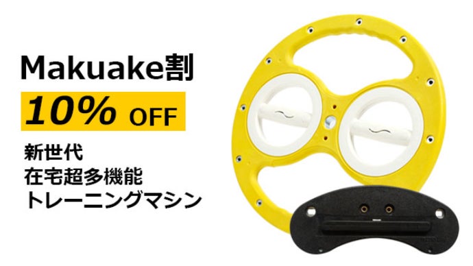 初心者から経験者まで、これ一つで楽々在宅トレーニング！新世代