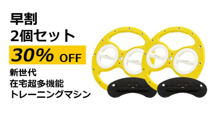 初心者から経験者まで、これ一つで楽々在宅トレーニング！新世代