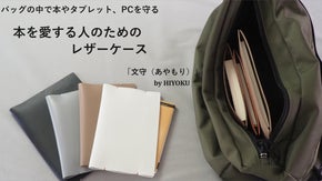 読書を愛するひとに贈る　本やiPad、PCを守るレザーケース「文守（あやもり）」