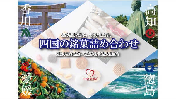 四国4県のお菓子を12種類詰合せ♪気軽にスイーツのお取り寄せができるお菓子箱☆