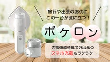 外出先で活躍、毛玉取りにもなる！持ち運べる多機能ワイヤレスアイロン「ポケロン」