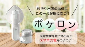 外出先で活躍、毛玉取りにもなる！持ち運べる多機能ワイヤレスアイロン「ポケロン」