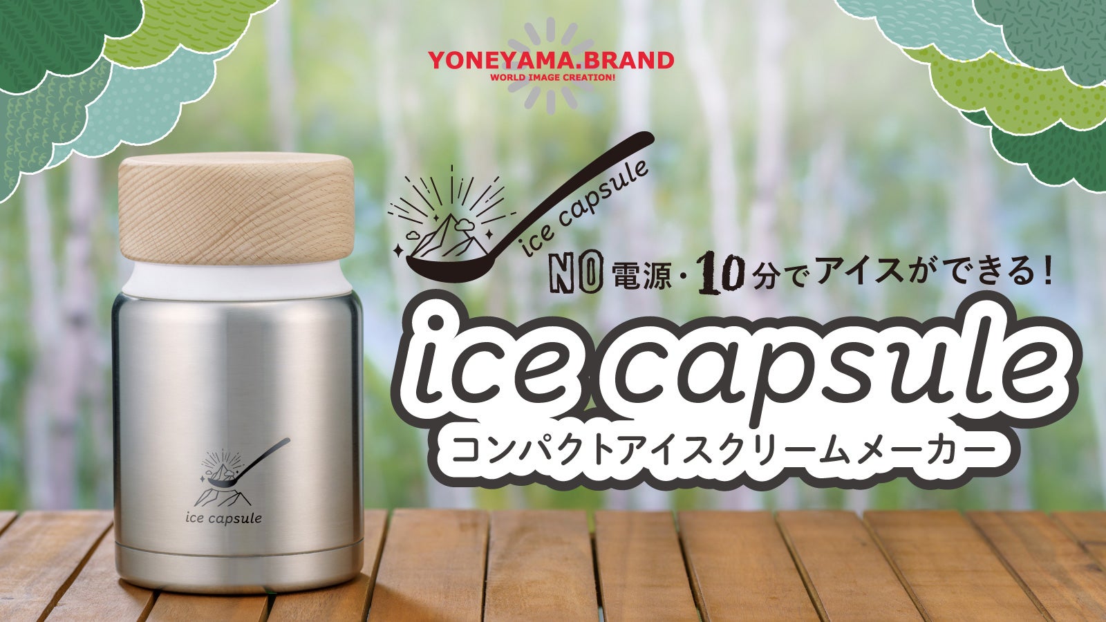 10分回すだけでアイスが作れる。アウトドアシーンで活躍「iCE CAPSULE