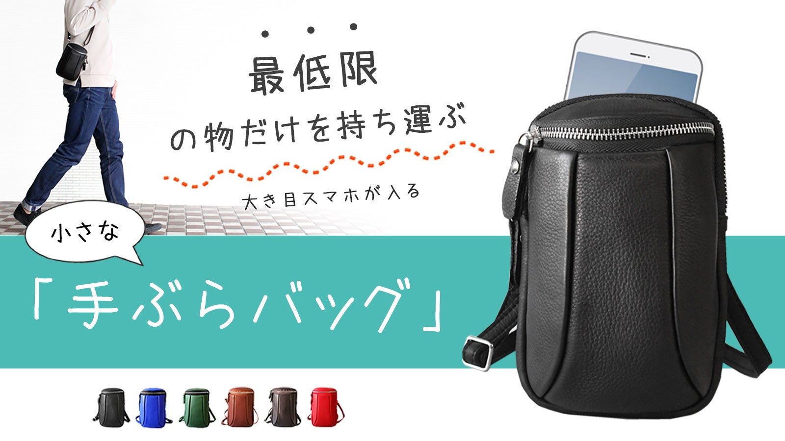 手ぶらで開放的！キャッシュレス化した荷物をしっかり収納できる『小さいバッグ』♪ 手ぶらで開放的！キャッシュレス化した荷物をしっかり収納できる