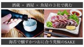 【海苔で醸す日本酒！？】老舗魚屋とWAKAZEが造ったかつおに合う究極の一本