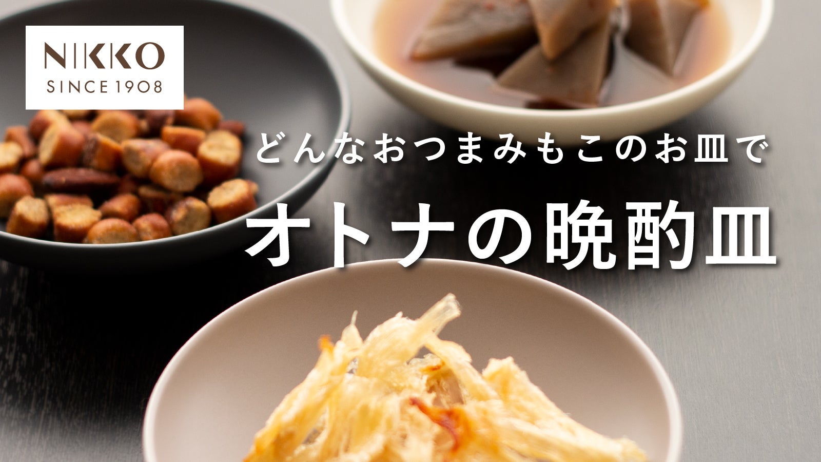 陶磁器の老舗ニッコーが作る、盛り付け・彩り・収納まで一手に
