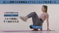 スキマ時間にも！自宅で簡単コアトレーニング！座ると自然と背筋が伸びるサドルチェア