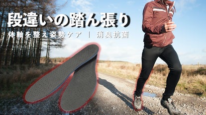 立方骨を支える新設計と抜群の衝撃吸収で、姿勢がシュッ！となる
