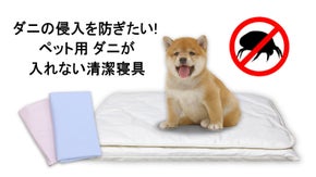 ダニの侵入を防ぎたい! ペット用 ダニが入れない清潔寝具