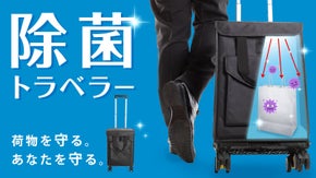【除菌トラベラー】いつでも！どこでも紫外線でまるごと除菌できるスーツケース誕生