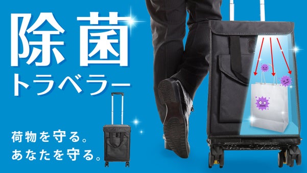 【除菌トラベラー】いつでも！どこでも紫外線でまるごと除菌できるスーツケース誕生
