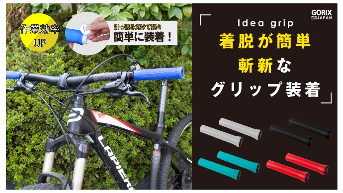 画期的なグリップ装着法で、一瞬で装着可能！GORIXの新タイプの