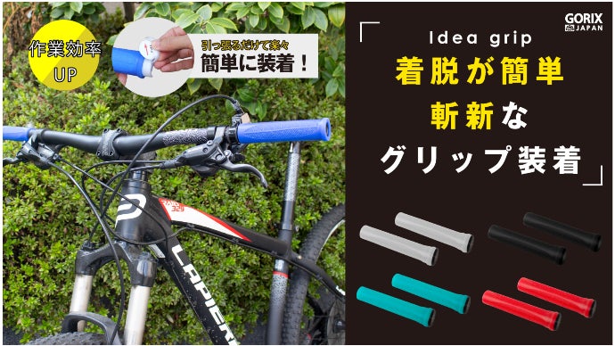 画期的なグリップ装着法で、一瞬で装着可能！GORIXの新タイプの