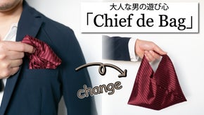 ポケットチーフがエコバッグに！？粋な所作を持ち歩く「Chief de Bag」