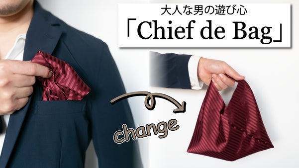 ポケットチーフがエコバッグに！？粋な所作を持ち歩く「Chief de Bag」