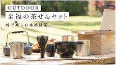自然に抱かれ、ほっとひと息つきませんか。 新「野点」を楽しむ、本格茶せんセット