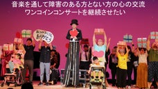 音楽ボランティア活動を継続させたい　みんなで共に創るコンサート