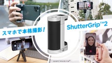 スマホで本格撮影! スマホを一眼レフカメラに変身、多機能ShutterGrip2