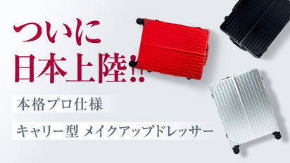 女優ミラーにBluetoothスピーカーも！どこでもメイクできる魔法の 