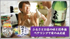 家のみ応援・山形より自慢の地酒をふるさとおふくろの味とペアリングにしてお届け！