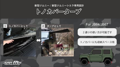 JB64/74専用設計】 キャンプで大活躍！2WAYのトノカバータープ 