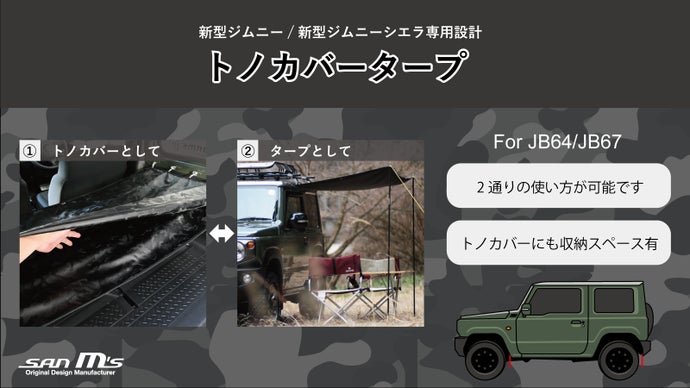 JB64/74専用設計】 キャンプで大活躍！2WAYのトノカバータープ 