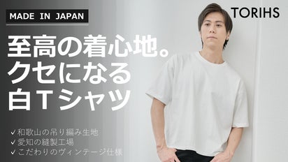 やわらかな風合いの吊り編み生地×こだわりのヴィンテージ仕様。日本製 
