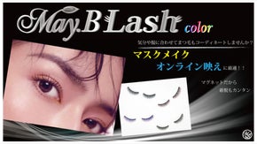 磁気の力ではずれにくい新感覚マグネットつけまつげMay.B Lashに新色登場！