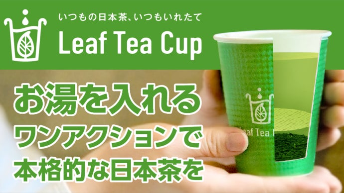 いれたての本格的な日本茶が、もっと身近になる！Leaf Tea Cup誕生