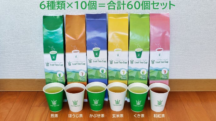 いれたての本格的な日本茶が、もっと身近になる！Leaf Tea Cup誕生