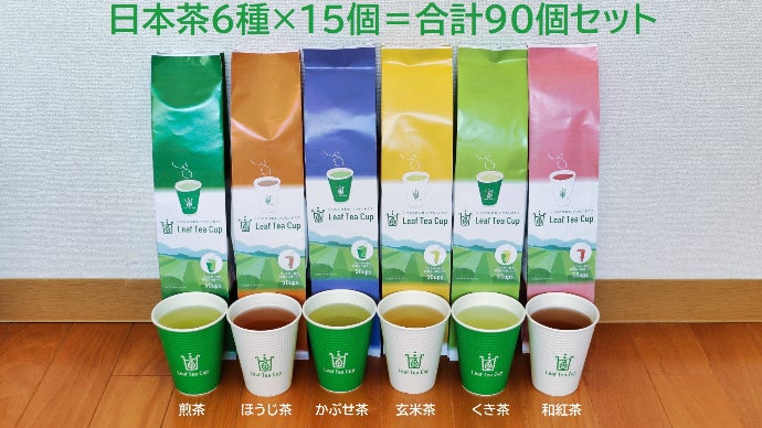 いれたての本格的な日本茶が、もっと身近になる！Leaf Tea Cup誕生