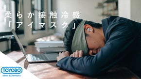 20分パワーナップ専用アイマスク誕生！目元ヒンヤリ柔らか、寝落ち体験｜東洋紡