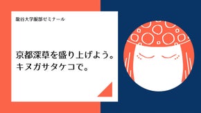 【京都市深草】ゆるキャラキヌガサタケコを広めたい！