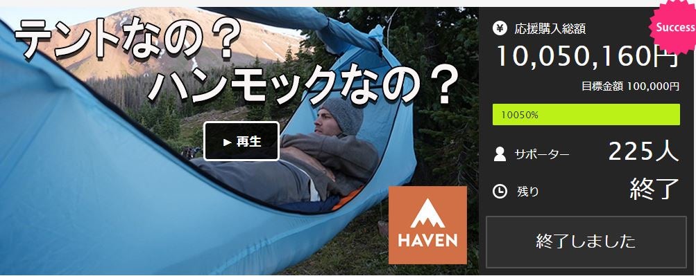 キャンプ2.0 業界に革命を起こした完全フルフラット式ハンモック