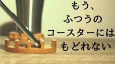 機械設計者と木材加工職人が本気で考えた。新時代の『立てる』木製コースター