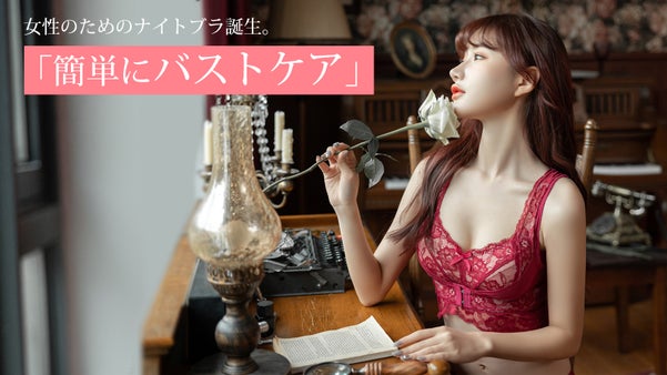 美胸サポート！リラックスタイムにも。大人のための「バストケア」ナイトブラセット