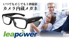 手ぶらでOK、ボタンを押すだけで撮りたい時すぐ撮れる！「カメラ内蔵メガネ」