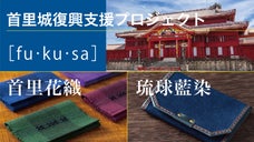 【首里城復興支援】琉球藍染&首里花織、お札やカードを「包む」財布fu・ku・sa