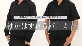 オールシーズン愛用できる！川越のデザイナーが生んだ袖がはずれるパーカー