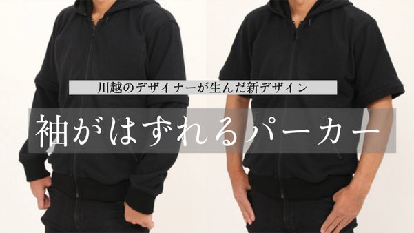 オールシーズン愛用できる！川越のデザイナーが生んだ袖がはずれるパーカー