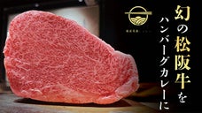 超希少入手困難！幻の「特選松阪牛」でレトルトカレーの概念を覆す美食を限定生産！